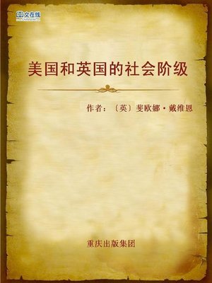 cover image of 美国和英国的社会阶级 (Social Classes in US and UK)